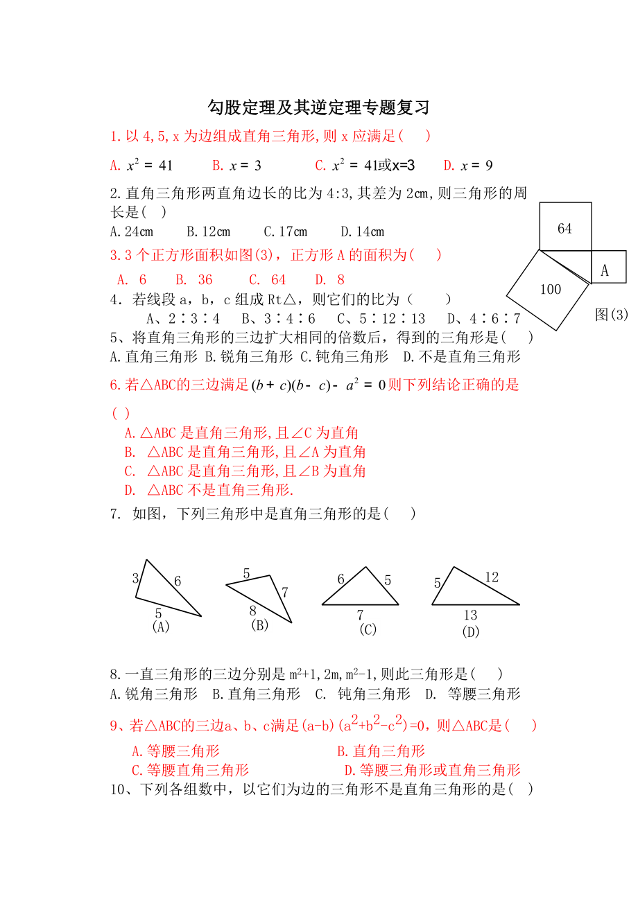 勾股定理及其逆定理专题复习.doc_第1页