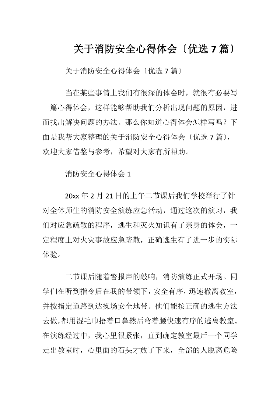 关于消防安全心得体会〔优选7篇〕.docx_第1页