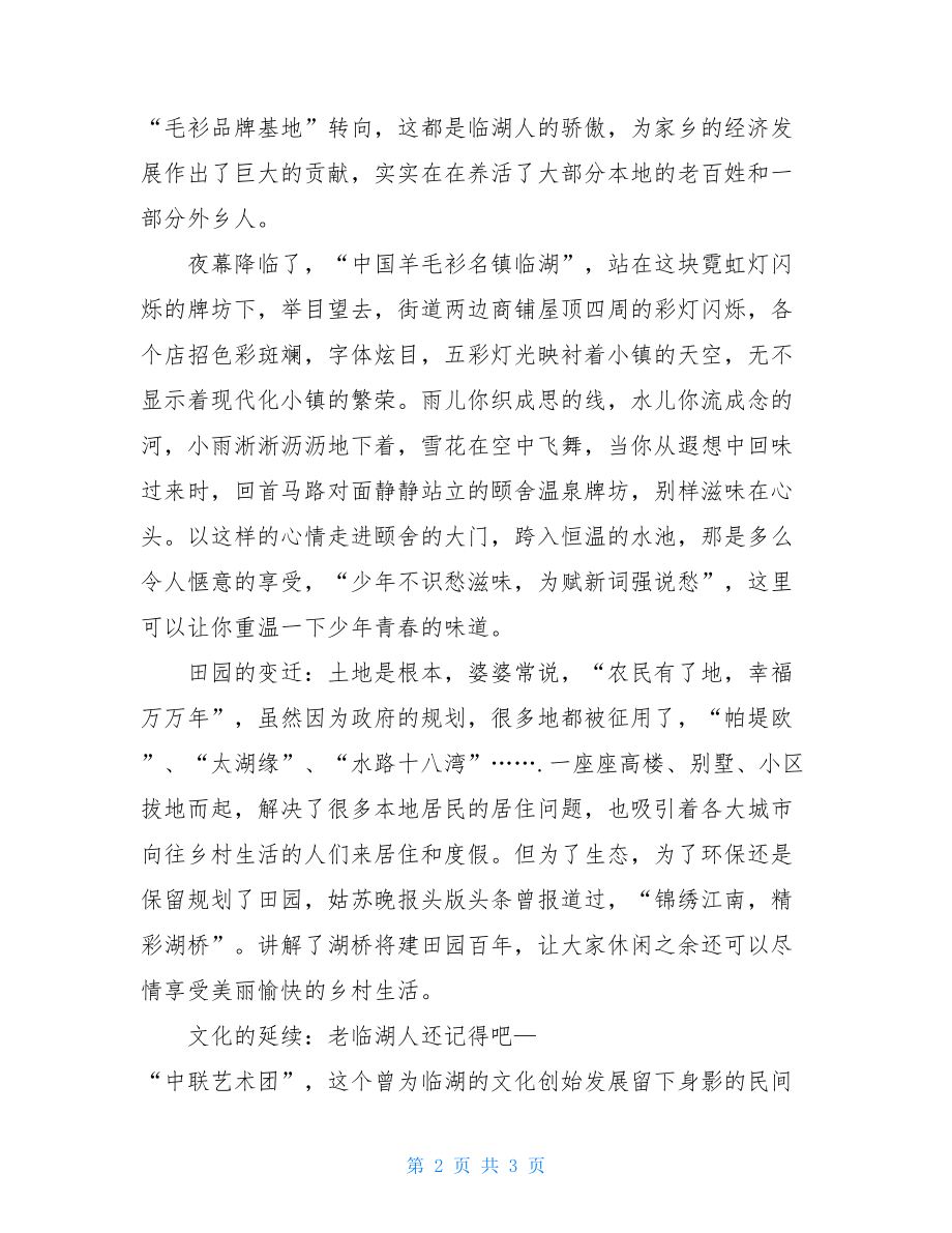 美丽的临湖作文美丽的地方作文300字.doc_第2页