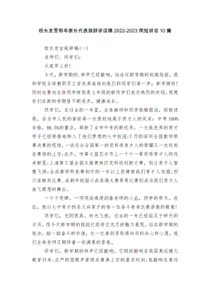 校长发言领导家长代表致辞讲话稿2022-2023简短讲话10篇.docx