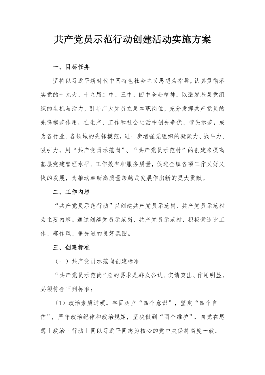 共产党员示范行动创建活动实施方案.docx_第1页