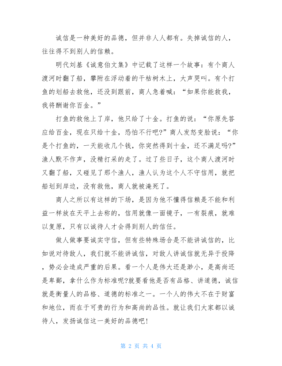 诚信的价值阅读答案谈诚信阅读答案.doc_第2页