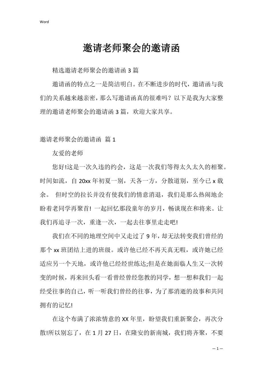 邀请老师聚会的邀请函_1.docx_第1页