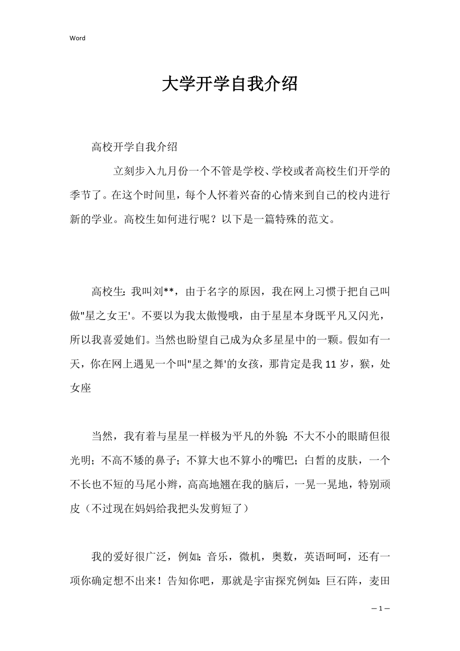 大学开学自我介绍_4.docx_第1页