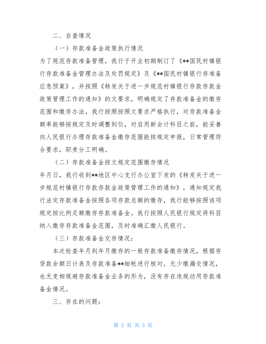 存款准备金自查整改报告-存款准备金率下调影响.doc_第2页