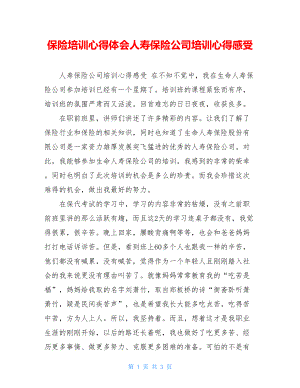 保险培训心得体会人寿保险公司培训心得感受.doc