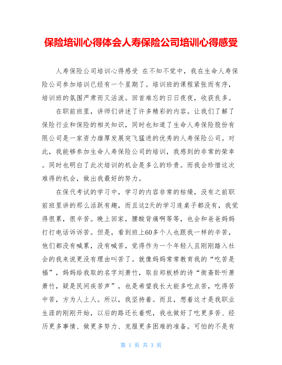 保险培训心得体会人寿保险公司培训心得感受.doc_第1页