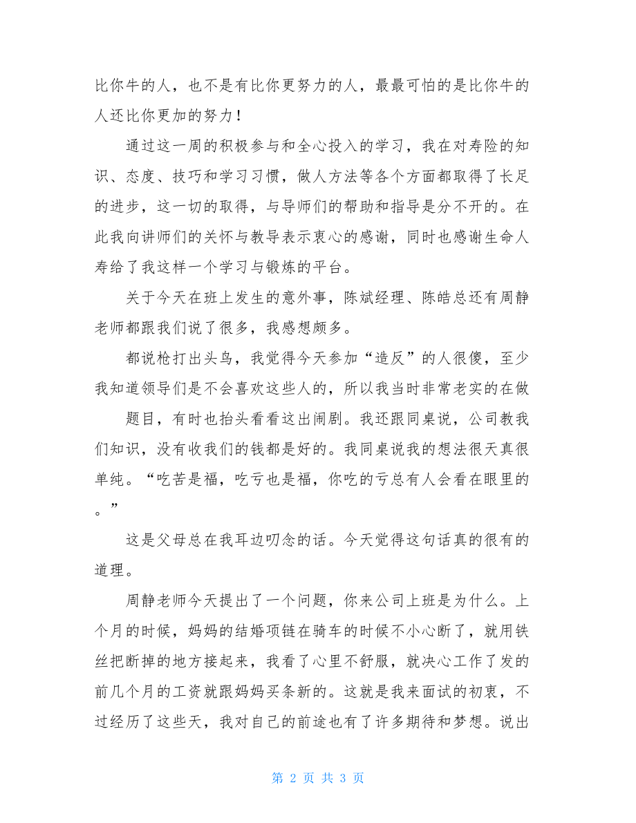 保险培训心得体会人寿保险公司培训心得感受.doc_第2页