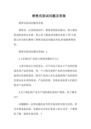 销售员面试问题及答案.docx