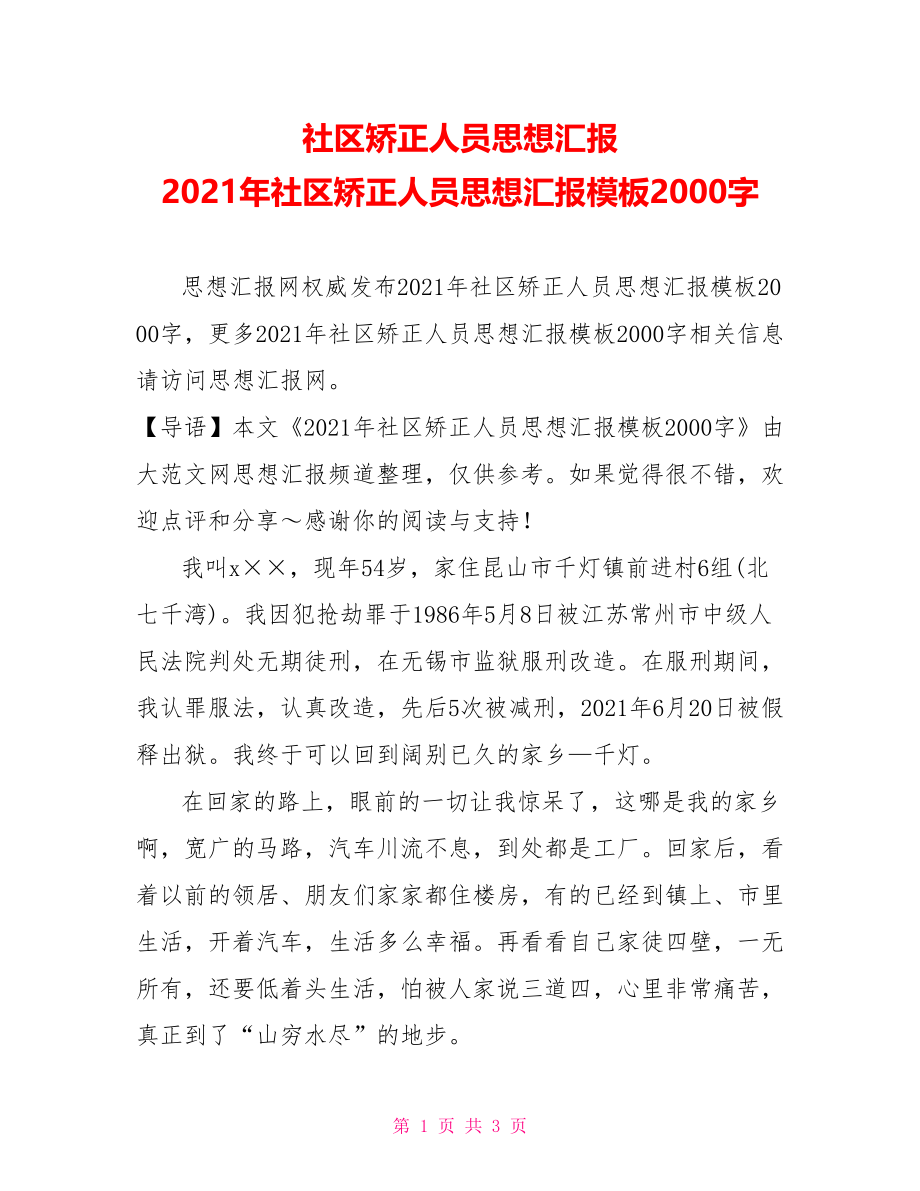 社区矫正人员思想汇报 2021年社区矫正人员思想汇报模板2000字.doc_第1页