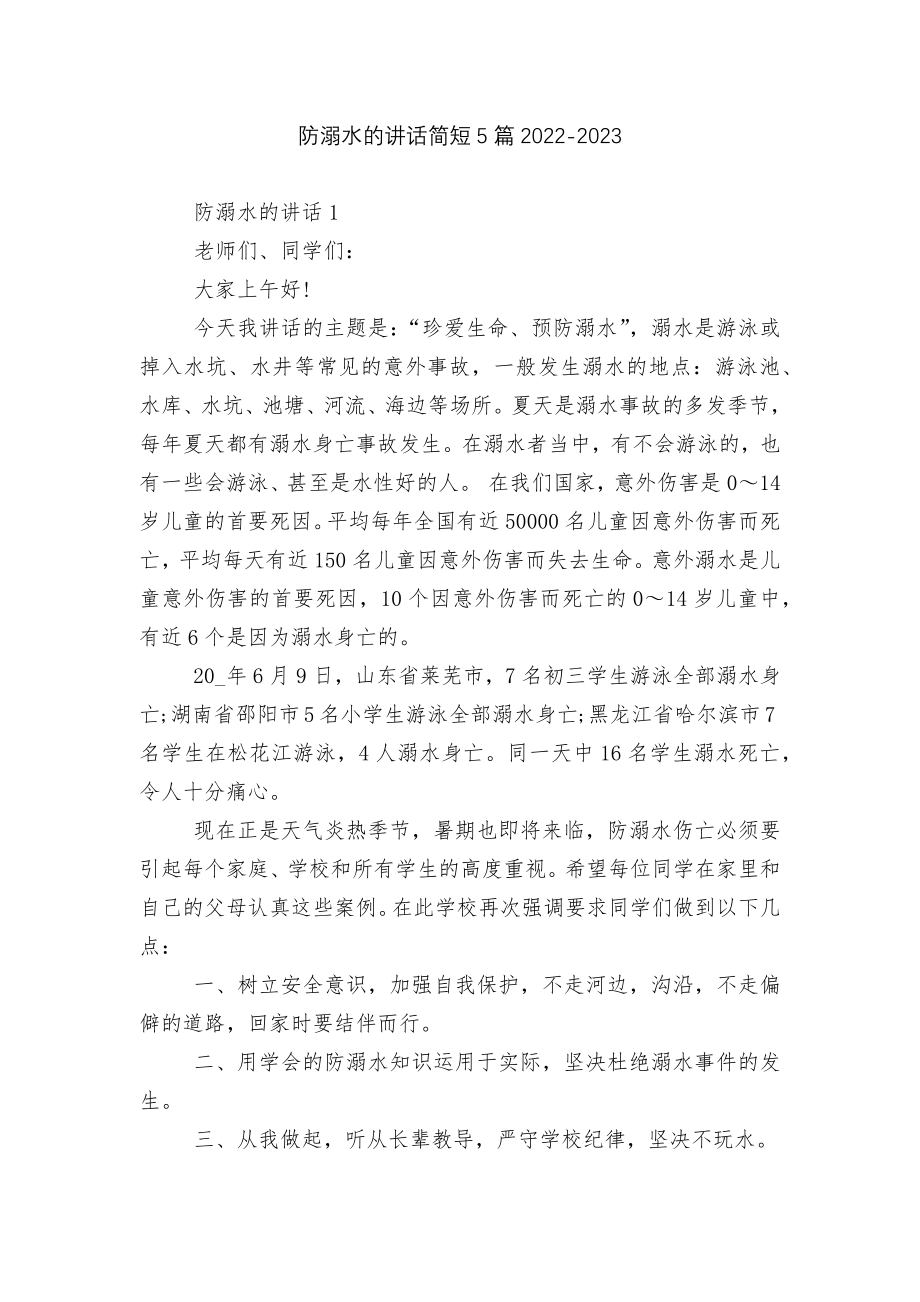 防溺水的讲话简短5篇2022-2023.docx_第1页