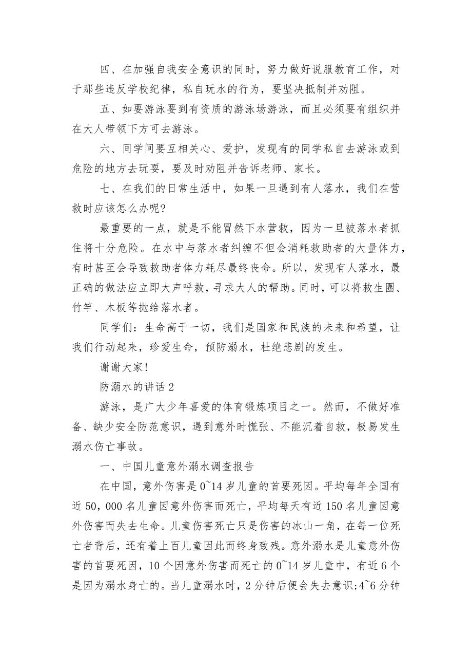 防溺水的讲话简短5篇2022-2023.docx_第2页