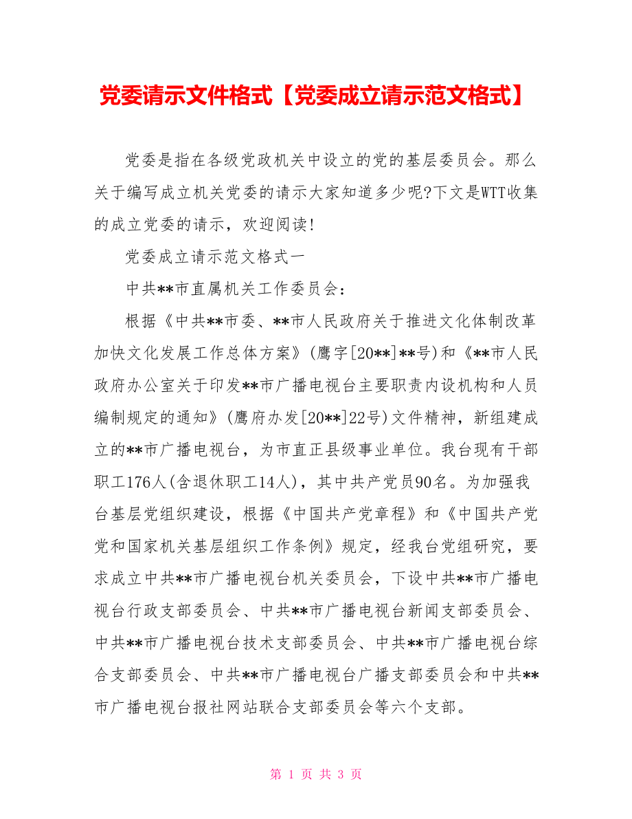 党委请示文件格式【党委成立请示范文格式】.doc_第1页