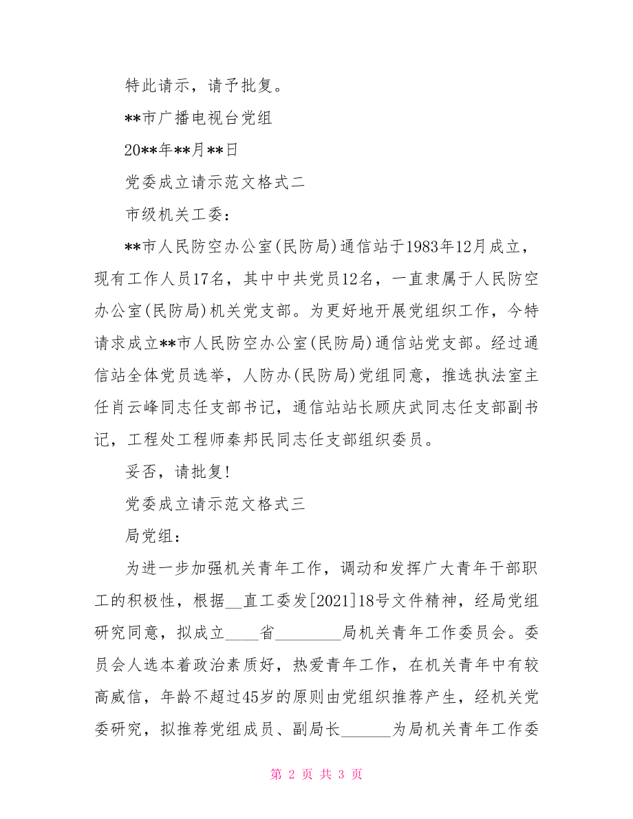 党委请示文件格式【党委成立请示范文格式】.doc_第2页