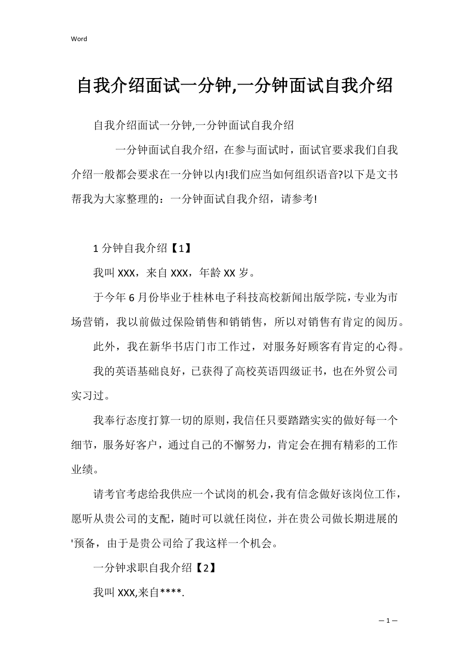 自我介绍面试一分钟,一分钟面试自我介绍_1.docx_第1页