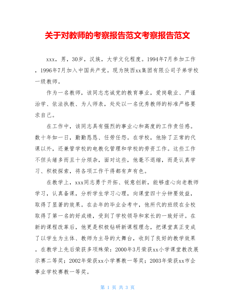 关于对教师的考察报告范文考察报告范文.doc_第1页