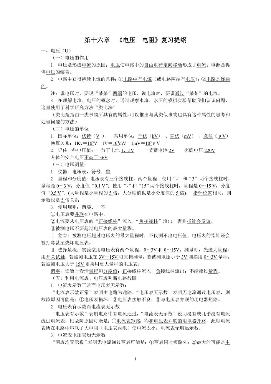 第十六章电压和电阻知识点整理.doc_第1页