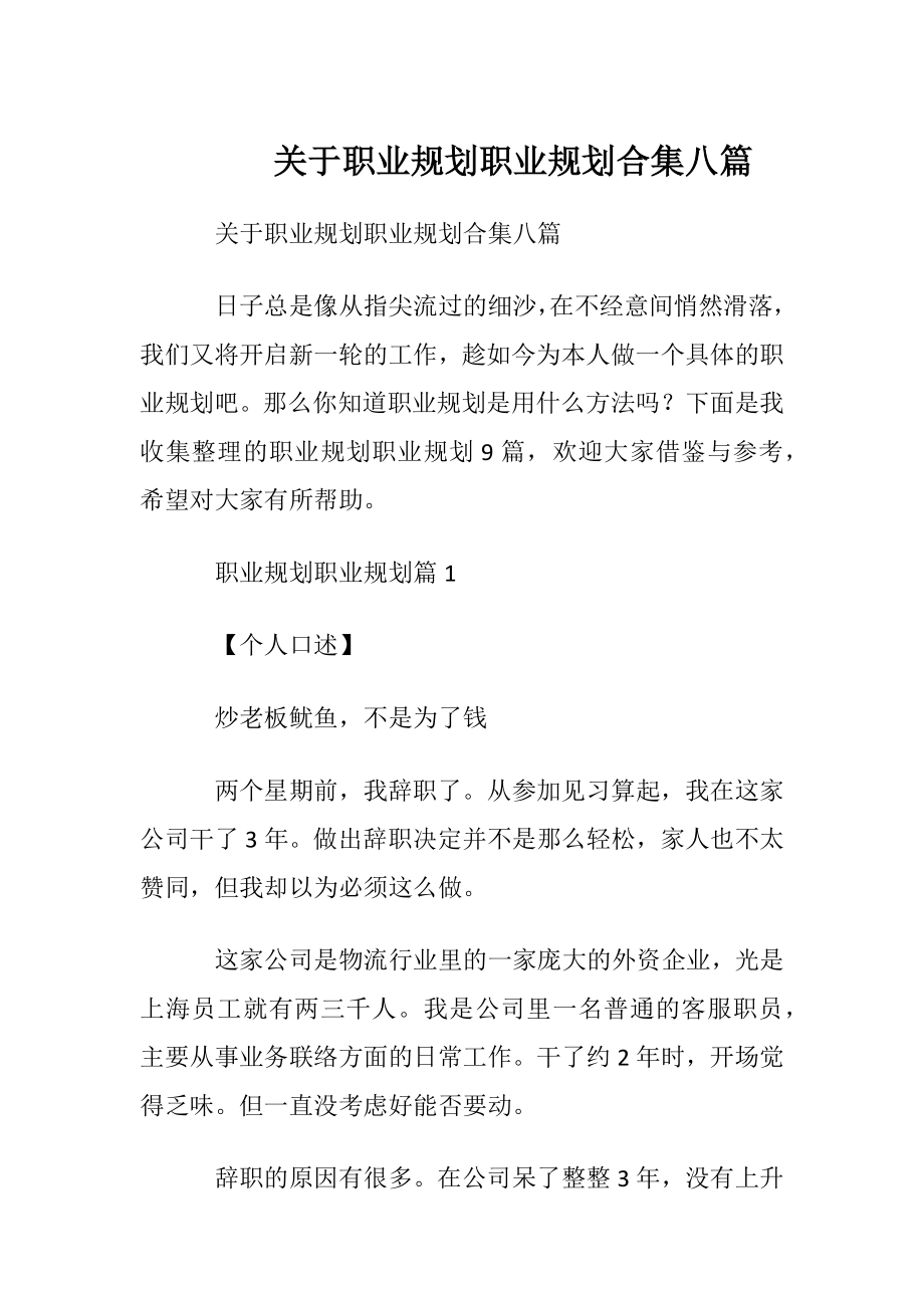 关于职业规划职业规划合集八篇.docx_第1页