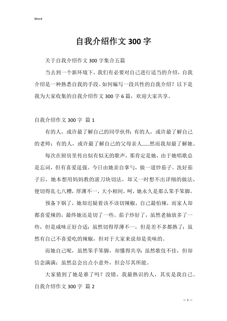 自我介绍作文300字_22.docx_第1页