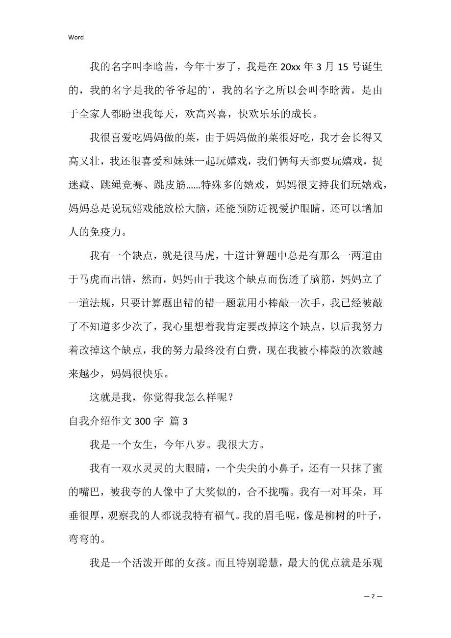 自我介绍作文300字_22.docx_第2页