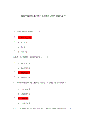 咨询工程师继续教育84分题.doc