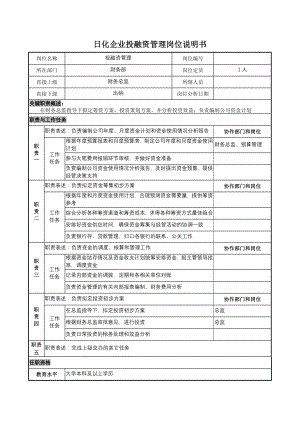 日化企业投融资管理岗位说明书.docx