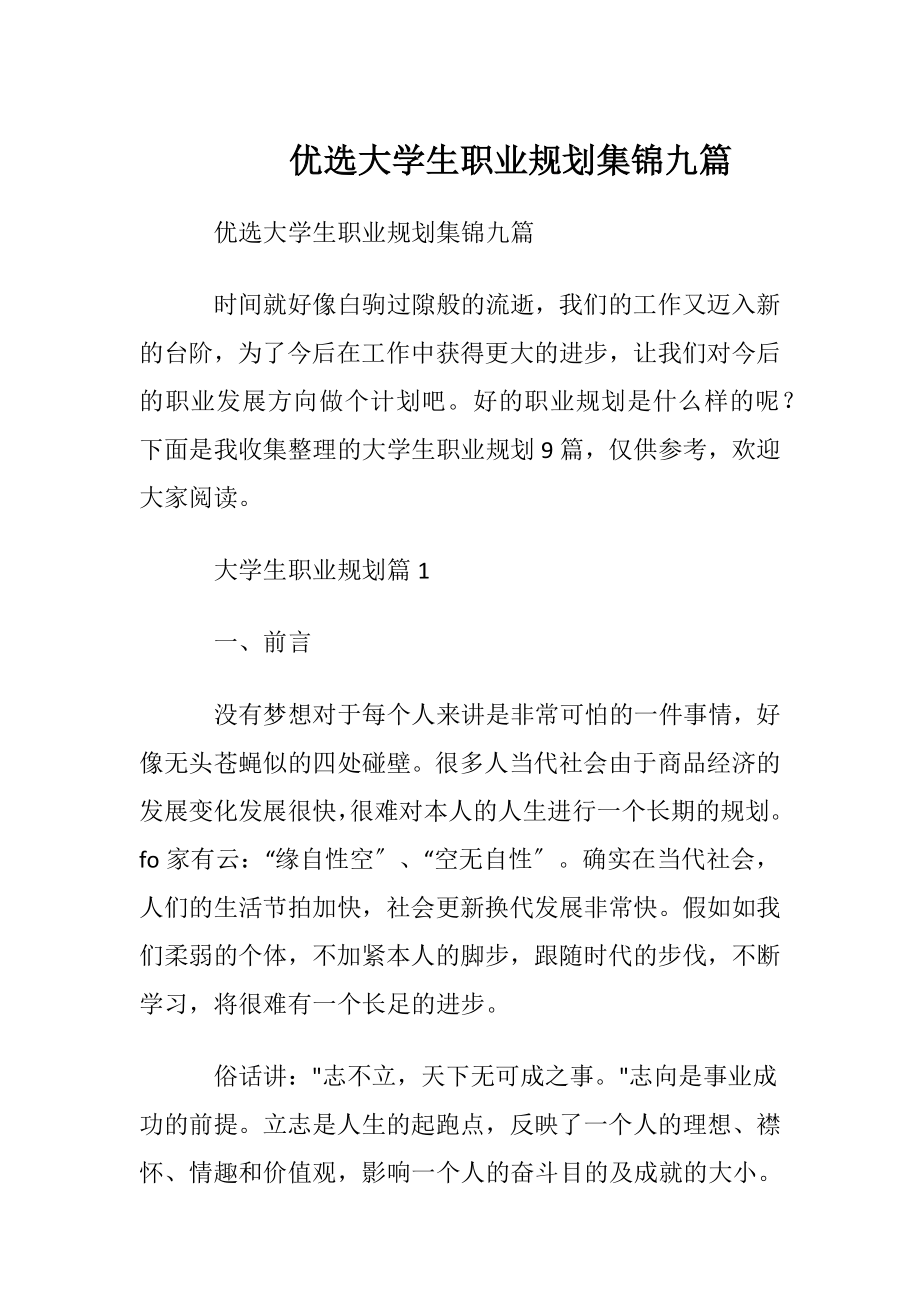 优选大学生职业规划集锦九篇.docx_第1页