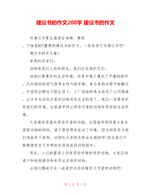 建议书的作文200字 建议书的作文.doc