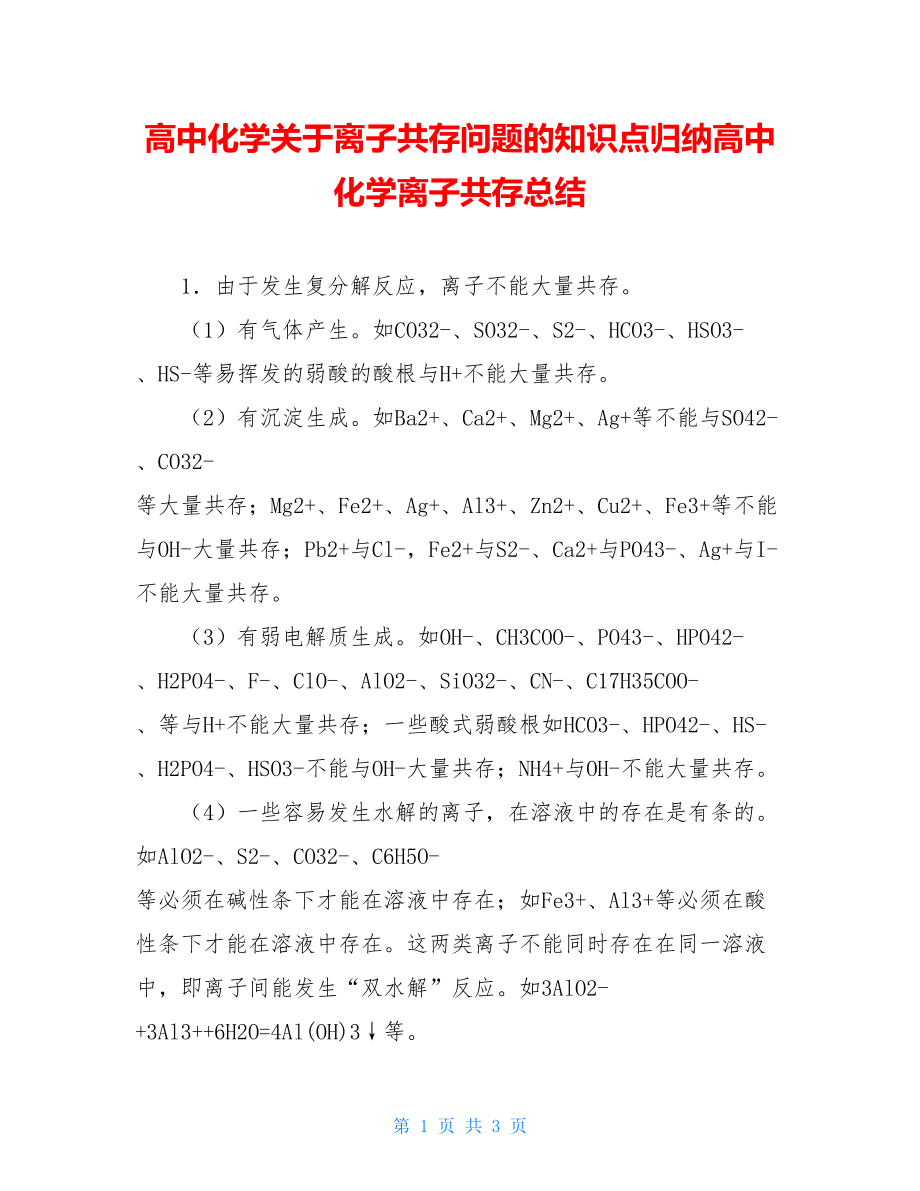 高中化学关于离子共存问题的知识点归纳高中化学离子共存总结.doc_第1页