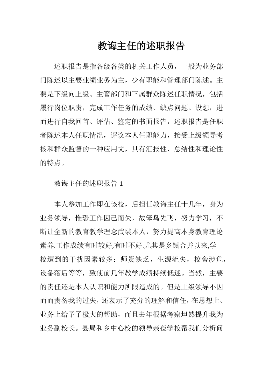 教诲主任的述职报告 (2).docx_第1页