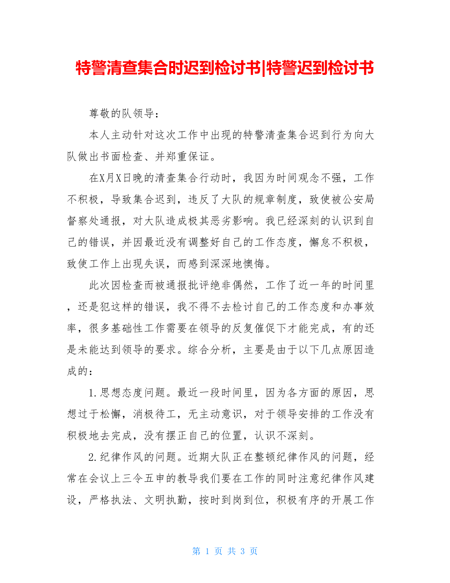 特警清查集合时迟到检讨书-特警迟到检讨书.doc_第1页