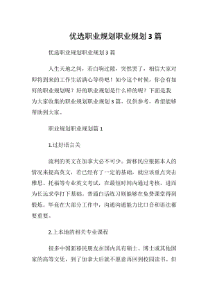 优选职业规划职业规划3篇.docx