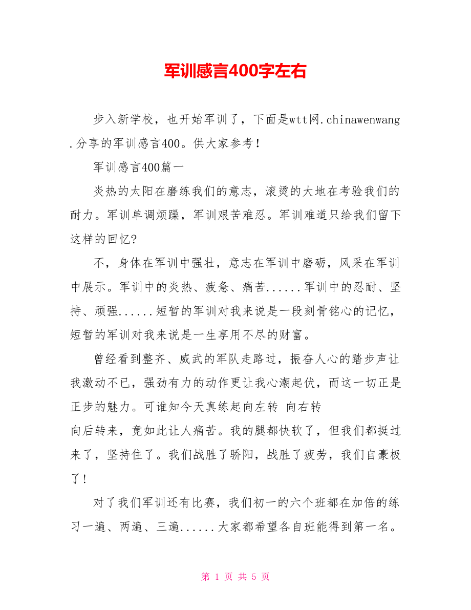 军训感言400字左右.doc_第1页