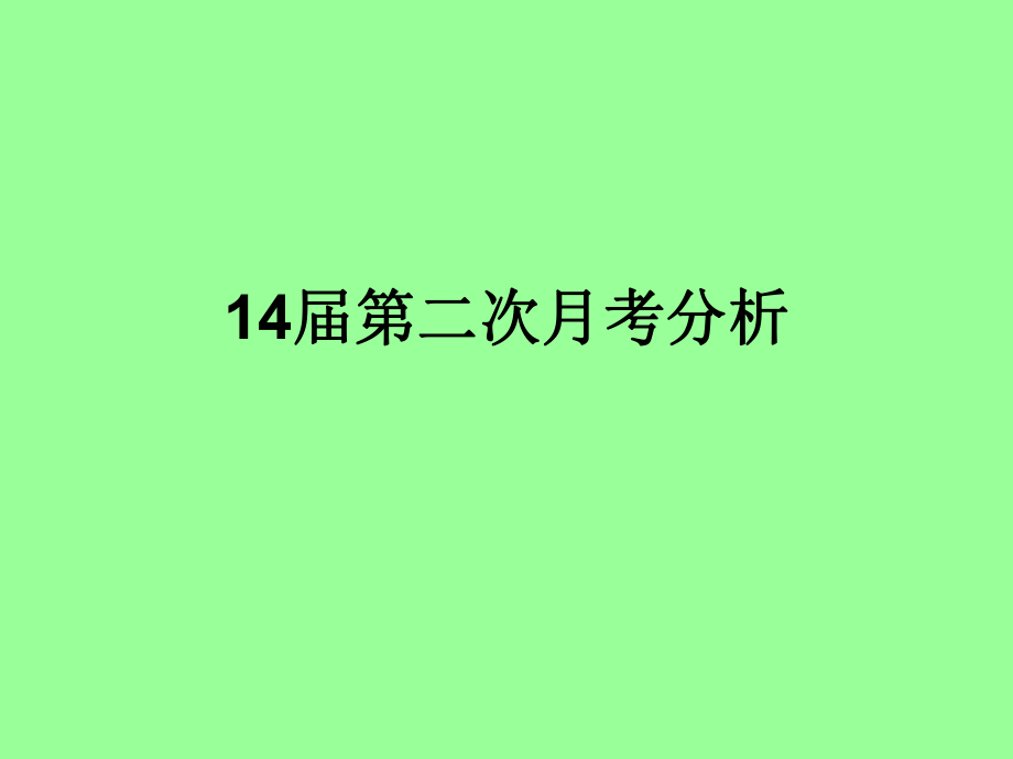 14届第二次月考分析.ppt_第1页