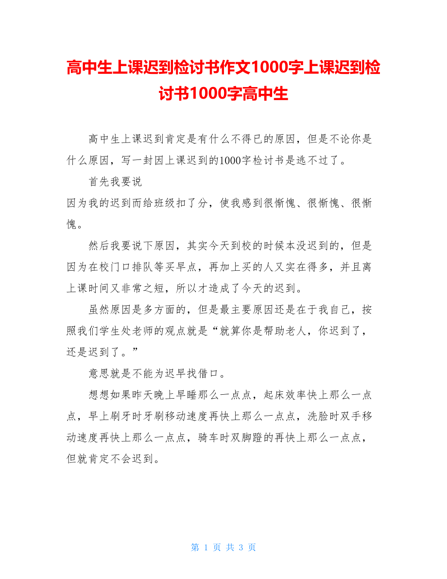 高中生上课迟到检讨书作文1000字上课迟到检讨书1000字高中生.doc_第1页