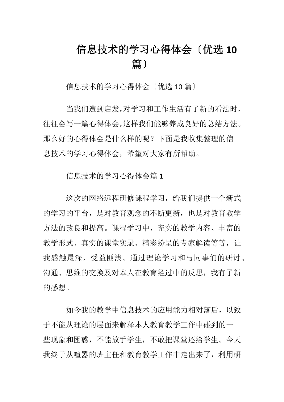 信息技术的学习心得体会〔优选10篇〕.docx_第1页