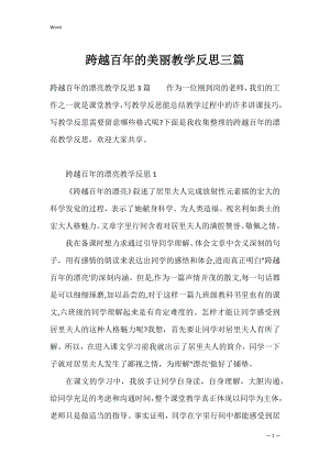 跨越百年的美丽教学反思三篇.docx