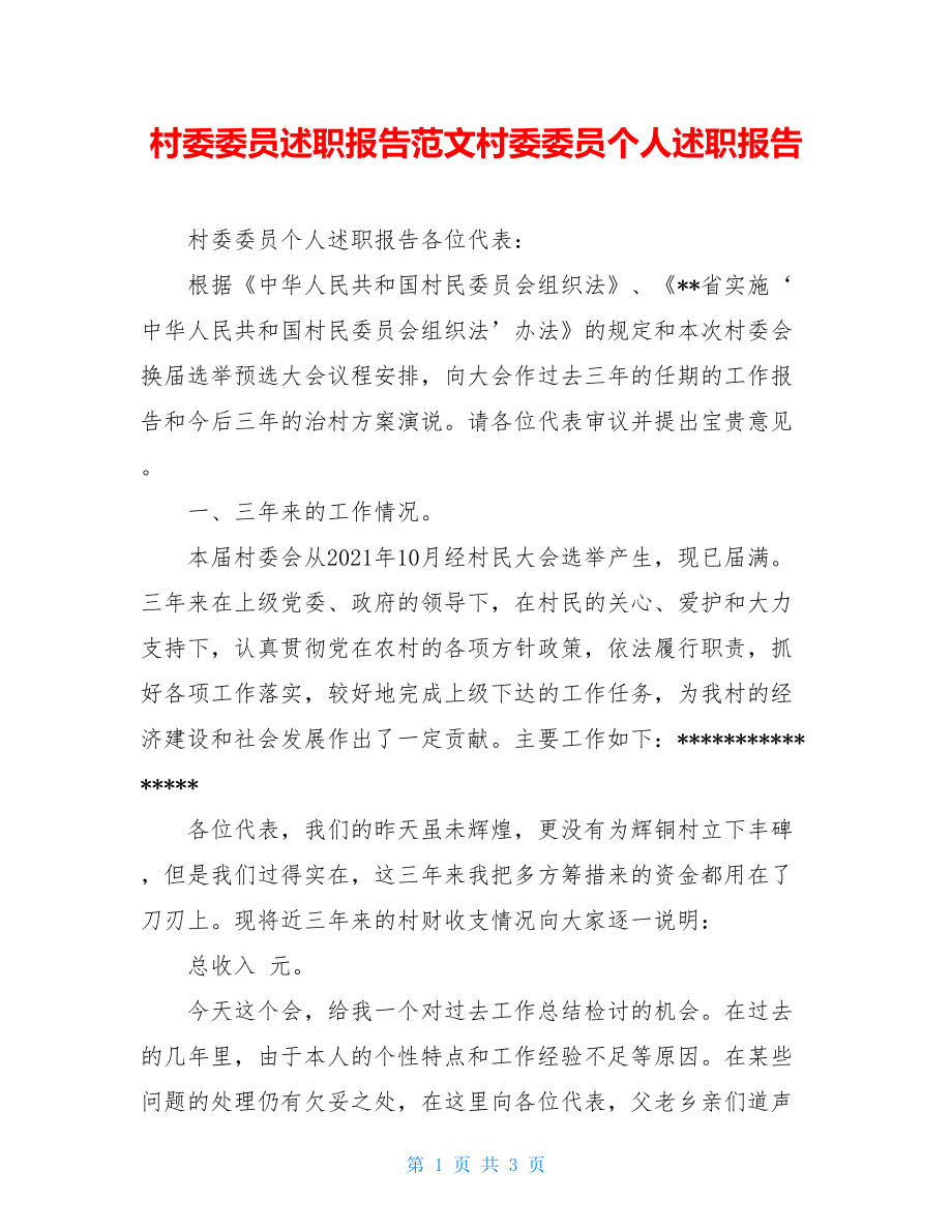 村委委员述职报告范文村委委员个人述职报告.doc_第1页