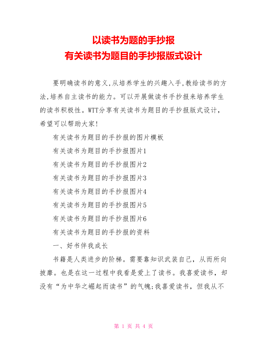 以读书为题的手抄报 有关读书为题目的手抄报版式设计.doc_第1页