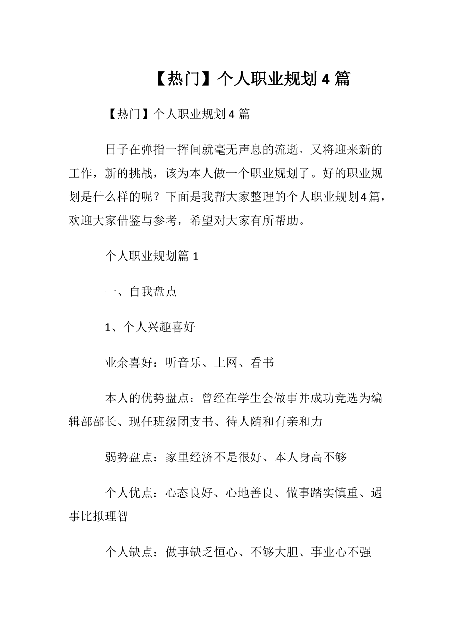 【热门】个人职业规划4篇.docx_第1页