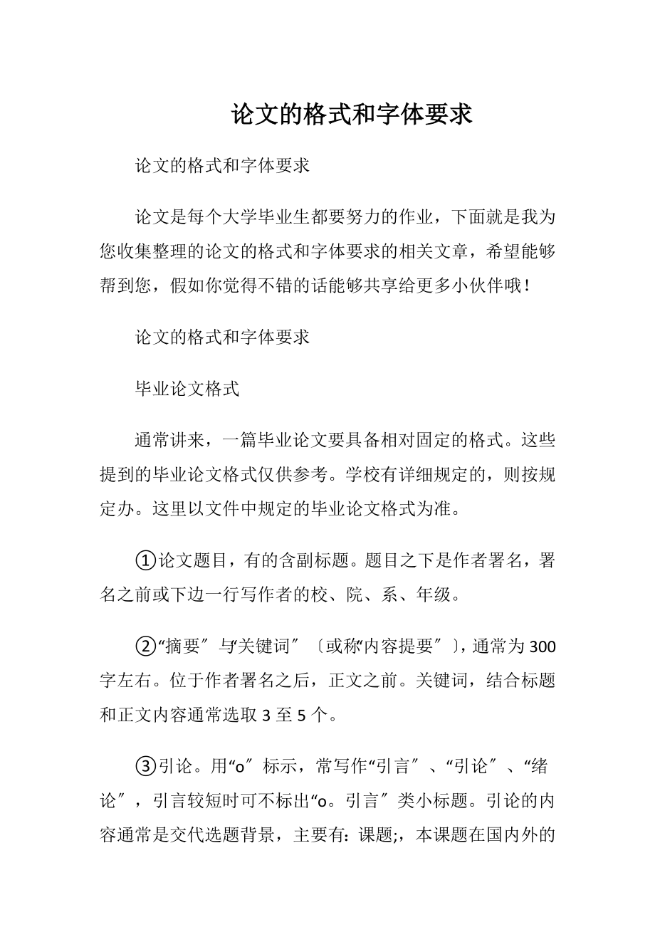 论文的格式和字体要求.docx_第1页