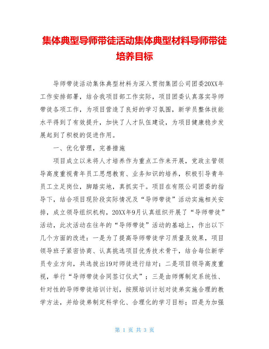 集体典型导师带徒活动集体典型材料导师带徒培养目标.doc_第1页