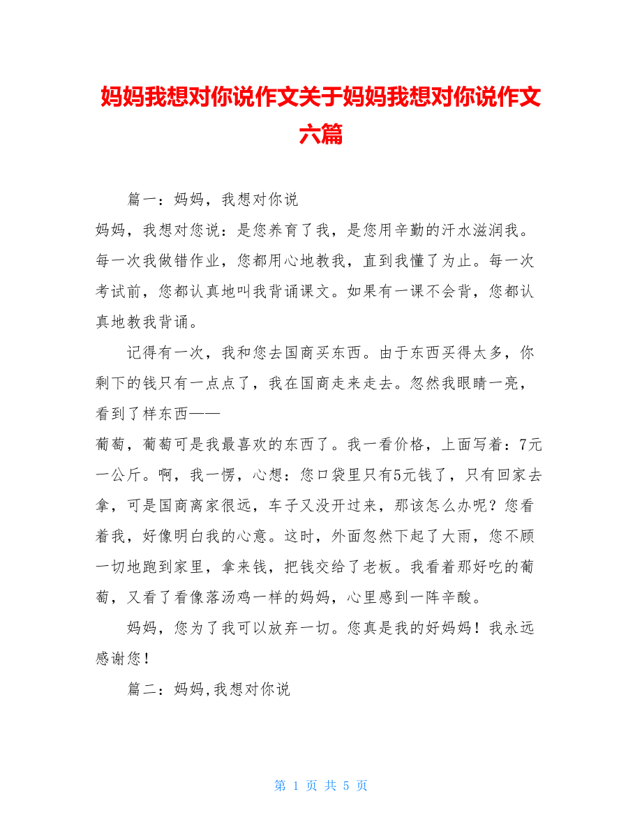 妈妈我想对你说作文关于妈妈我想对你说作文六篇.doc_第1页