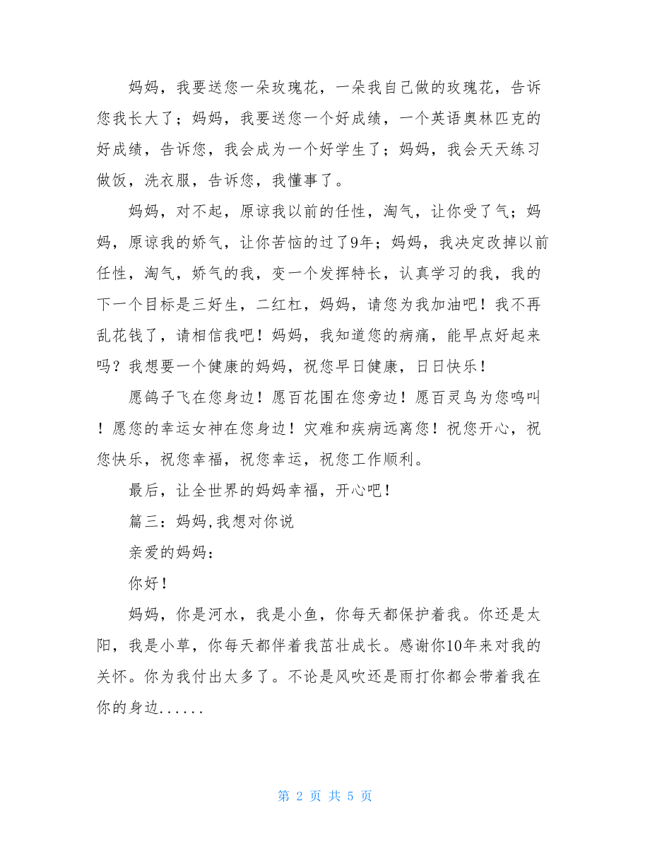 妈妈我想对你说作文关于妈妈我想对你说作文六篇.doc_第2页