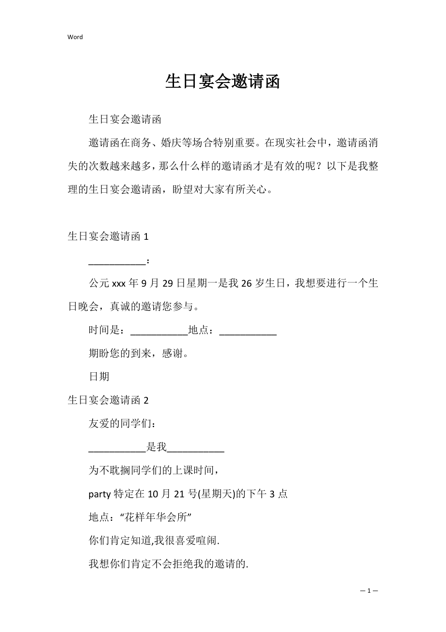 生日宴会邀请函_1.docx_第1页