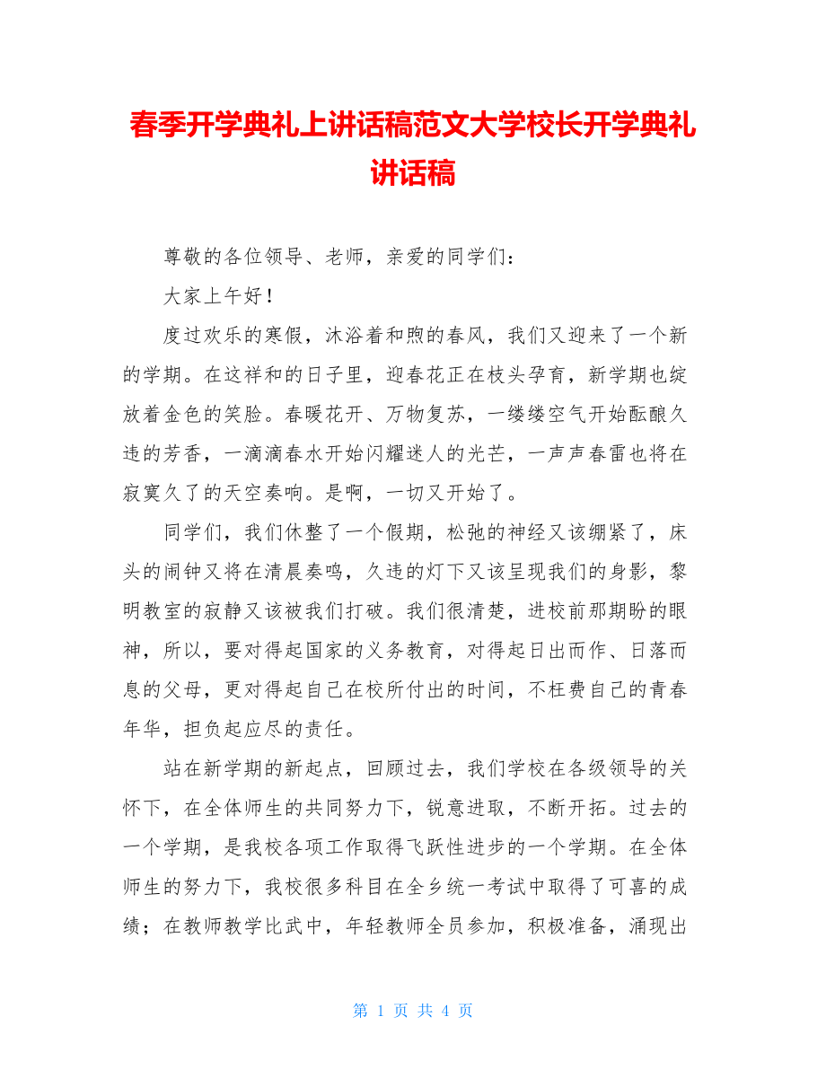 春季开学典礼上讲话稿范文大学校长开学典礼讲话稿.doc_第1页