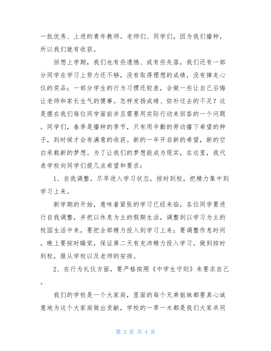 春季开学典礼上讲话稿范文大学校长开学典礼讲话稿.doc_第2页