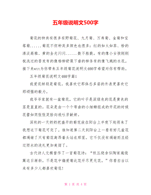 五年级说明文500字.doc