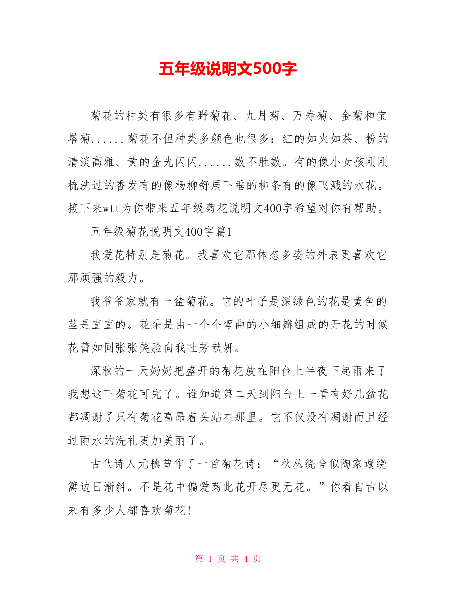 五年级说明文500字.doc_第1页