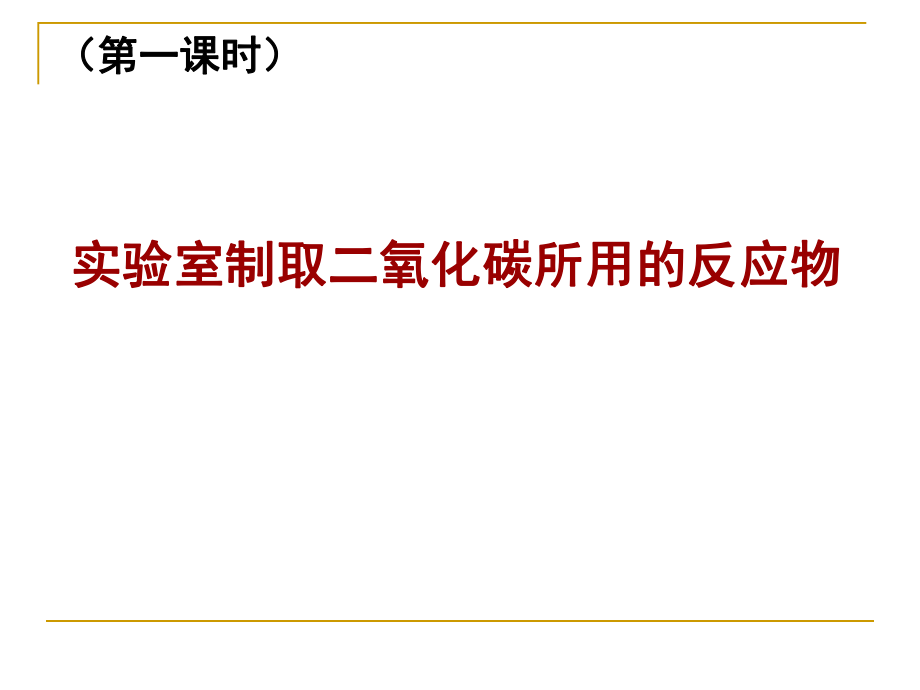 课题2《二氧化碳制取的研究》PPT课.ppt_第2页